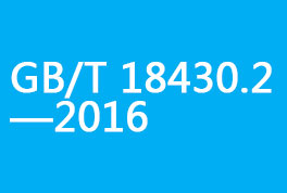 GB/T 18430.2—2016较之前版本的主要修订点