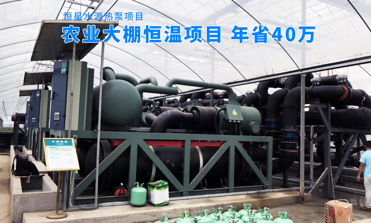 恒星螺杆式水源热泵机组农业大棚恒温项目 年省40万 