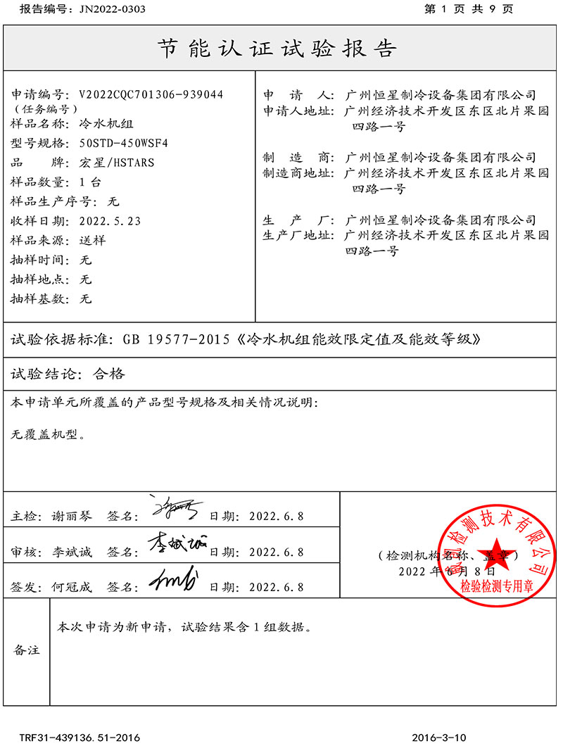 恒星集团磁悬浮冷水机组取得中国节能产品认证证书